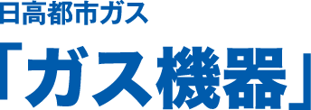 日高都市ガス「ガス機器」