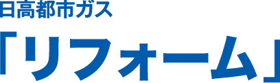 日高都市ガス「リフォーム」