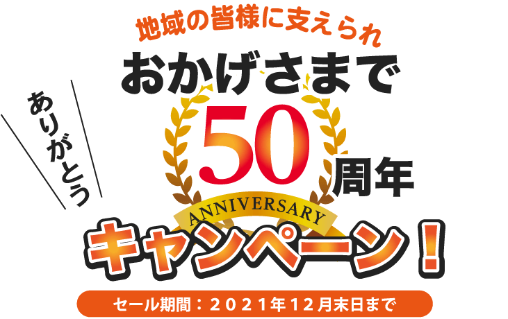 地域の皆様に支えられおかげさまで50周年ありがとうキャンペーン！