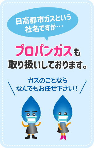 プロパンガスも取り扱っております