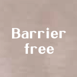 バリアフリー