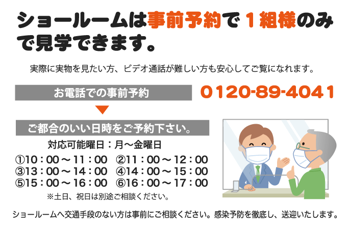 ショールーム事前予約