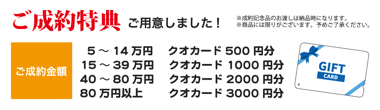 ご成約特典