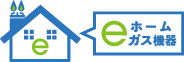 eホームガス機器