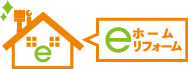 eホームリフォーム
