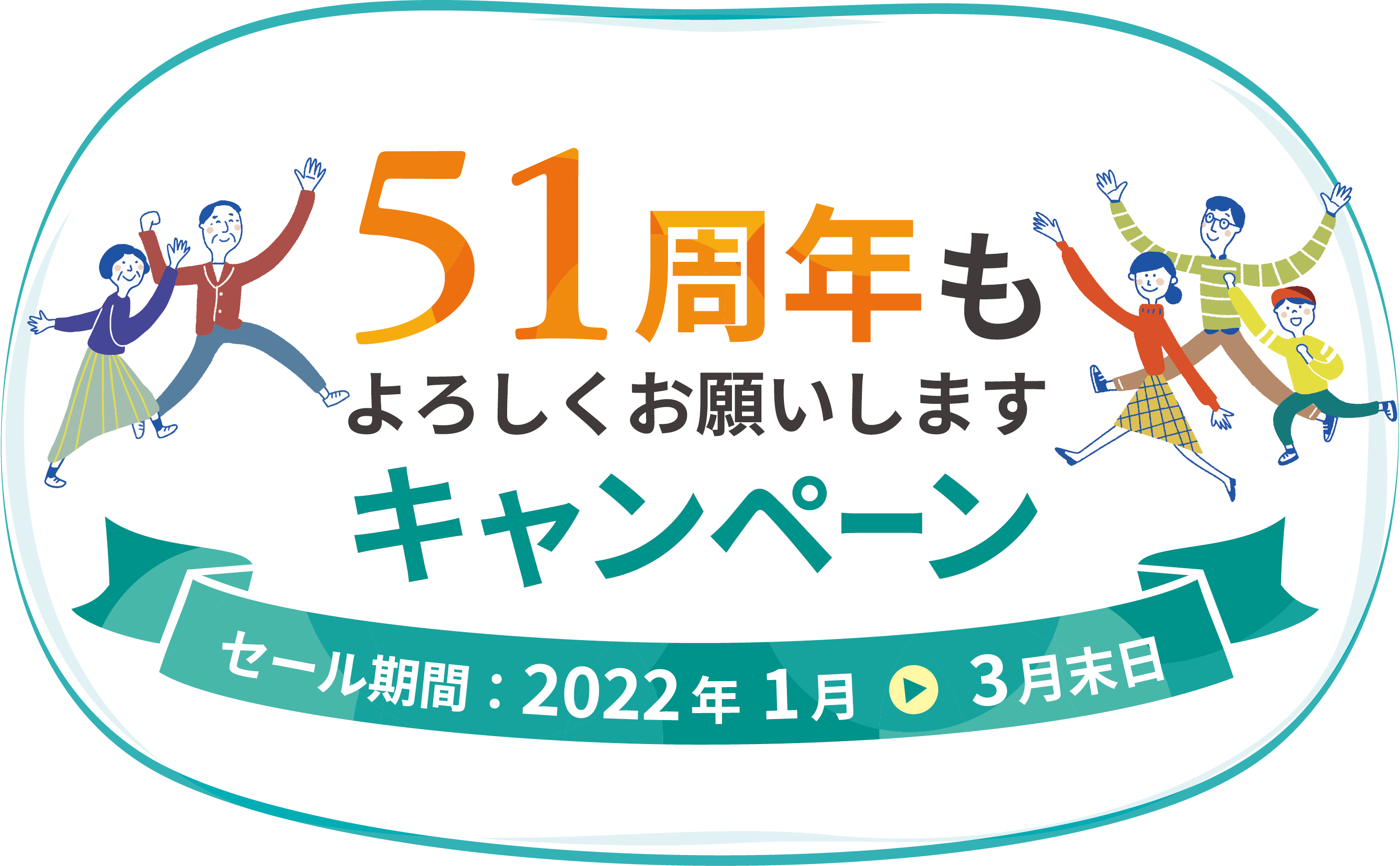 51周年もよろしくお願いしますキャンペーン