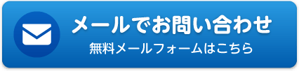 メールでお問い合わせ