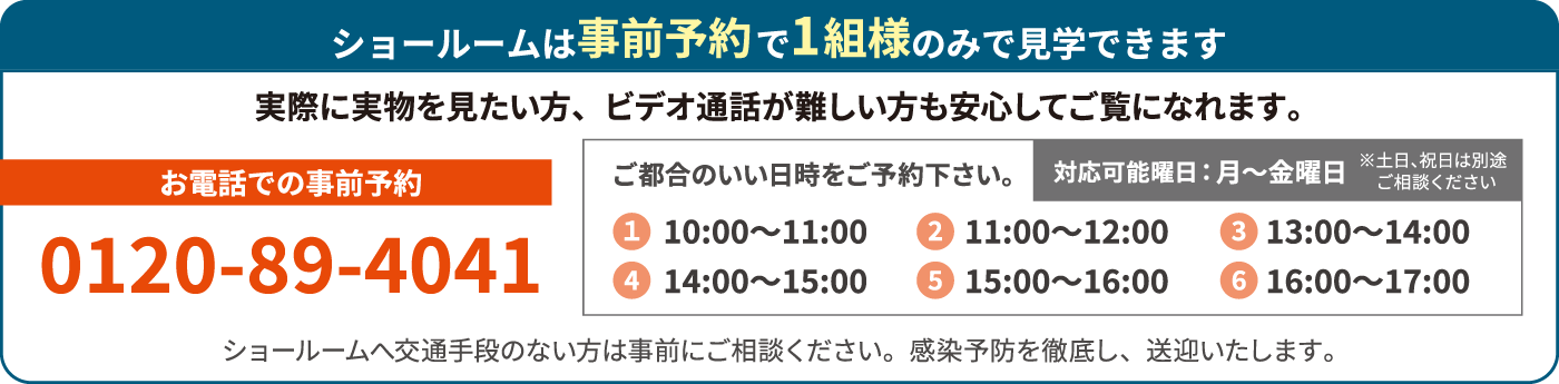 ショールーム事前予約