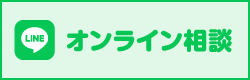 オンライン相談