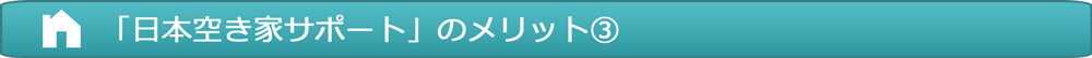 「日本空き家サポート」のメリット③