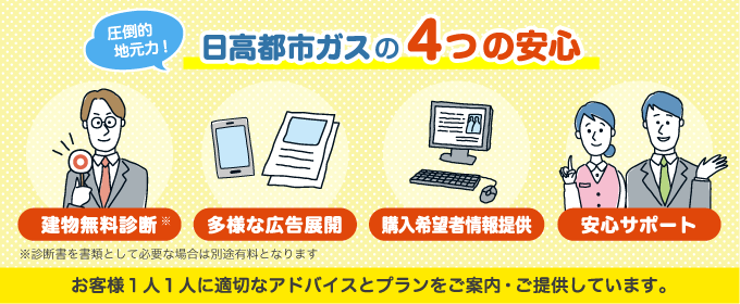 日高都市ガスの4つの安心