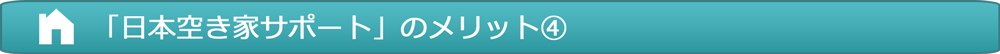 「日本空き家サポート」のメリット④