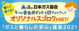 「ガスと暮らしの安心」運動2021