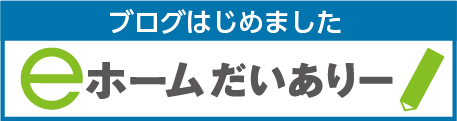 eホームだいありー