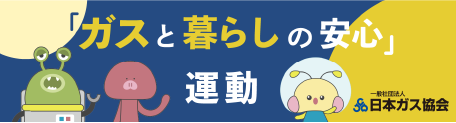 ガスと暮らしの安心