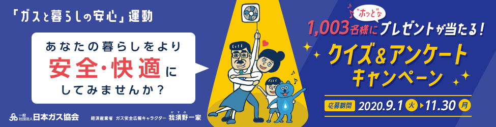 「ガスと暮らしの安心」運動