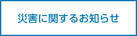 災害に関するお知らせ