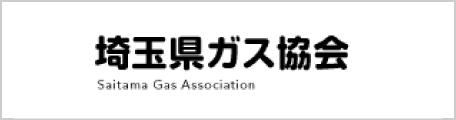 埼玉県ガス協会