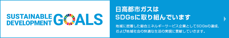 SDGsへの取り組み