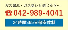 緊急連絡先:042-989-4041