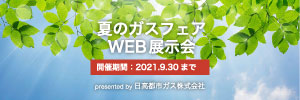 夏のガスフェアWEB展示会