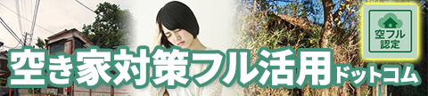 空き家対策フル活用ドットコム