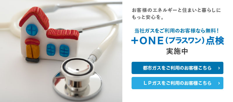 ＋ONE(プラスワン)点検実施中