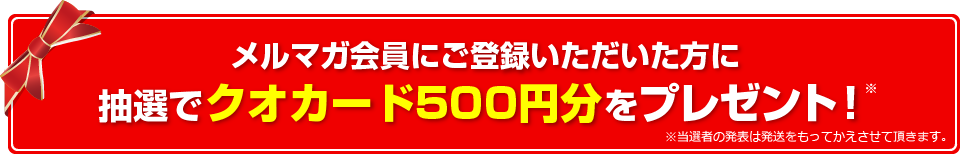 メルマガ会員にご登録いただいた方に抽選でクオカード500円分をプレゼント